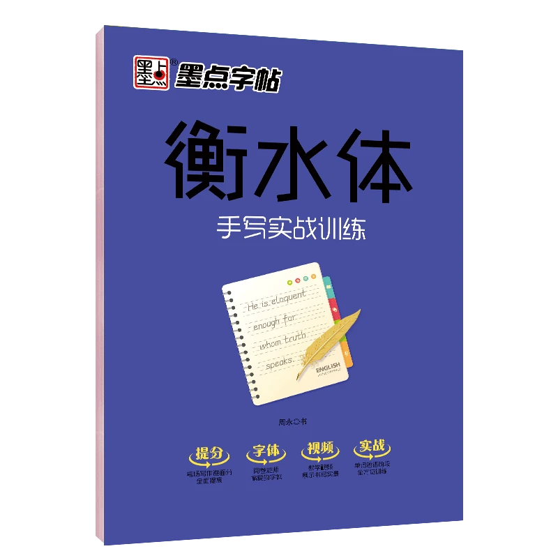 墨点字帖衡水体英文字帖初中高中生中考作文字帖衡水体临摹书法