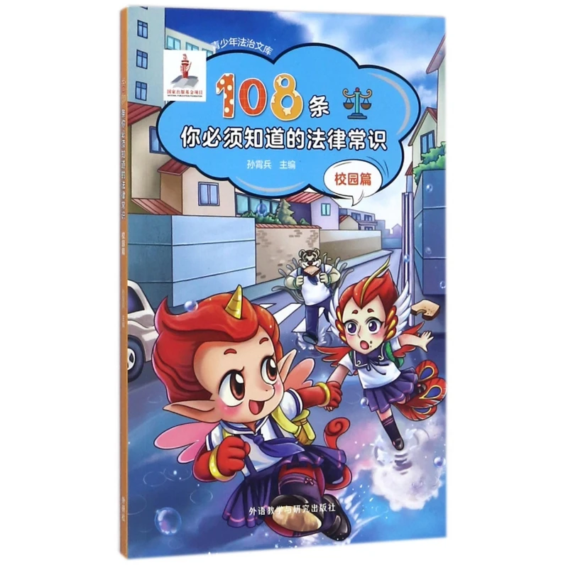 108条你须知道的法律常识(校园篇)/青少年法治文库