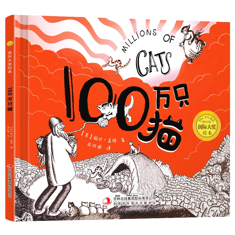 国际大奖绘本：100万只猫（精装）