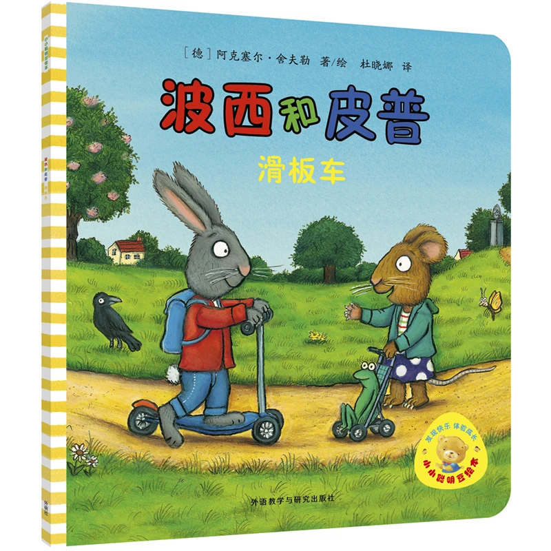 波西和皮普(滑板车)/小小聪明豆绘本 3-6-8岁幼儿童启蒙益智图画