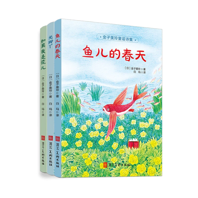 金子美玲童谣诗集  正版书籍