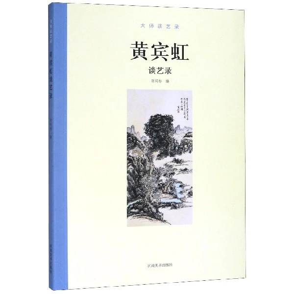 黄宾虹谈艺录/大师谈艺录 书籍 正版图书推荐 河南美术出版社