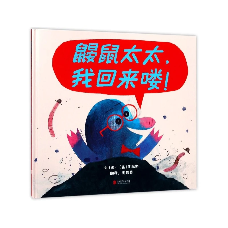 鼹鼠太太我回来喽(精) 书籍 正版图书推荐 北京联合出版公司
