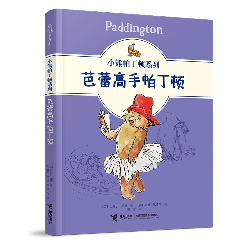 小熊帕丁顿系列：芭蕾高手帕丁顿 书籍 正版图书推荐 接力出版社