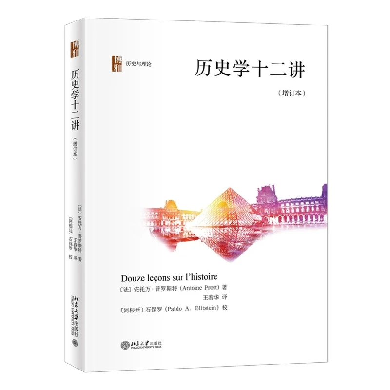 历史学十二讲(增订本)(精)/历史与理论