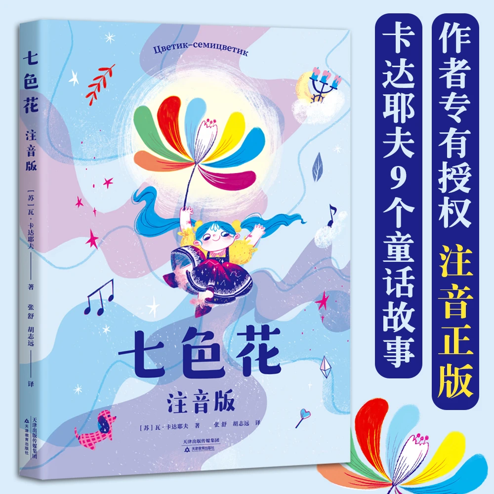 七色花 注音版 书籍 正版图书推荐 天津教育出版社