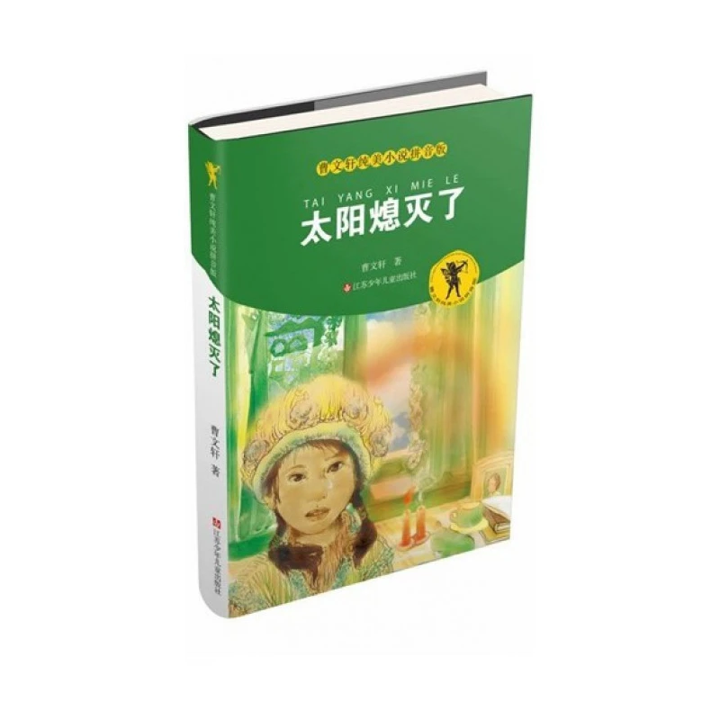 太阳熄灭了/曹文轩纯美小说拼音版