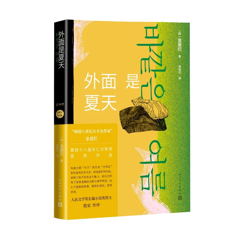 外面是夏天 书籍 正版图书推荐 人民文学出版社
