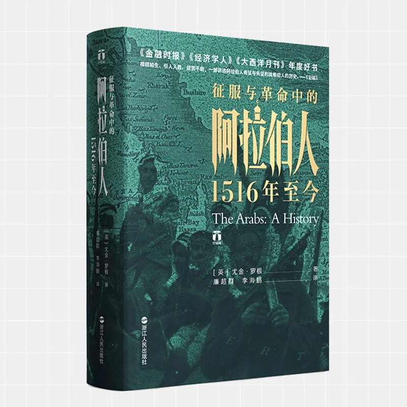 征服与革命中的阿拉伯人(1516年至今)(精)