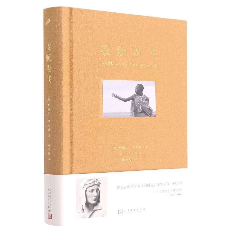夜航西飞 布面精装珍藏版 柏瑞尔马尔姆著陶立夏译 海明威圣埃克