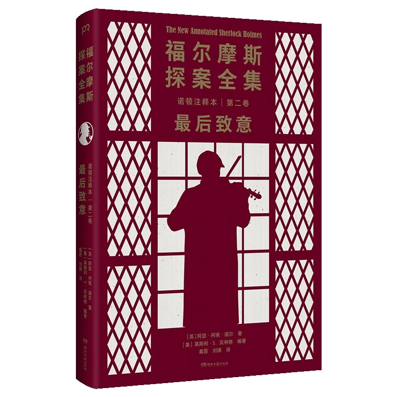福尔摩斯探案全集诺顿注释本 第二卷  致意