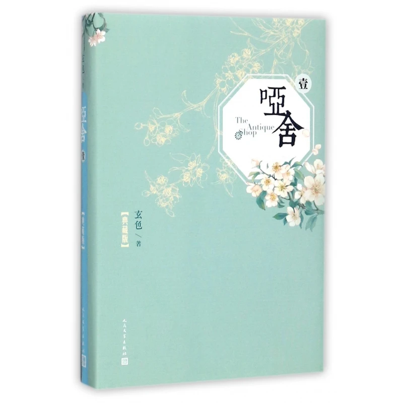哑舍(典藏版1)(精) 书籍 正版图书推荐 人民文学出版社