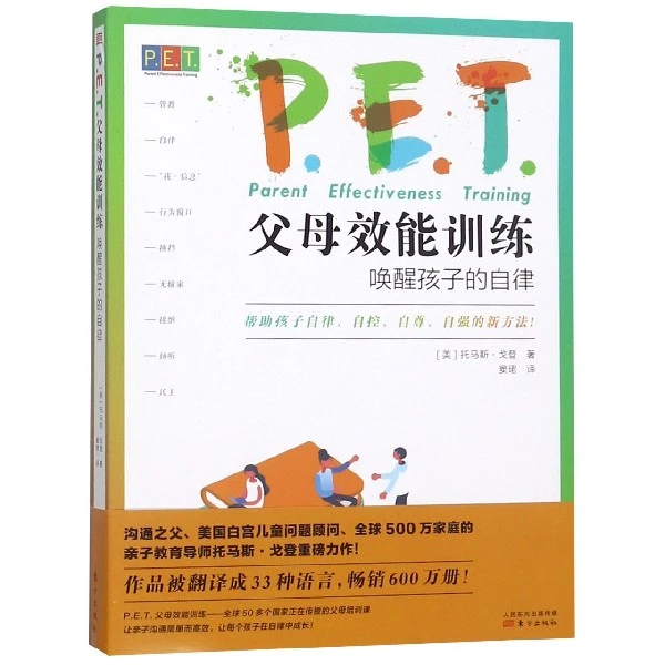 P.E.T.父母效能训练：唤醒孩子的自律