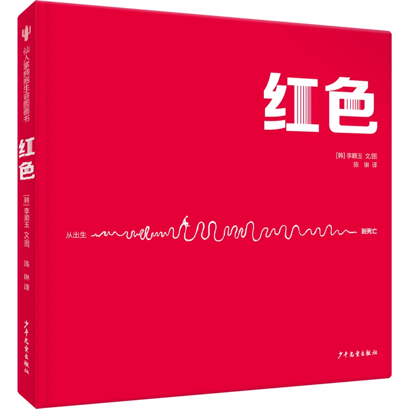 仙人掌拥抱生命图画书 红色 书籍 正版图书推荐 少年儿童出版社