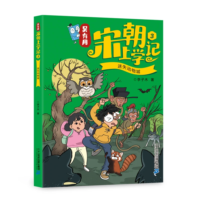 吴有用宋朝上学记(3迷失动物城) 书籍 正版图书推荐 二十一世纪出