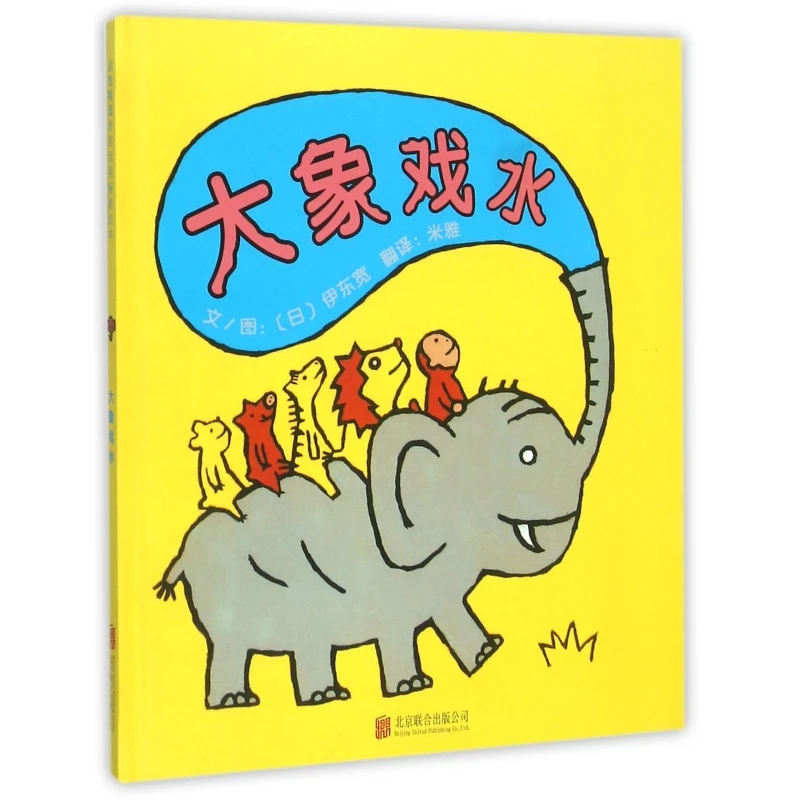 大象戏水(精) 书籍 正版图书推荐 北京联合出版公司