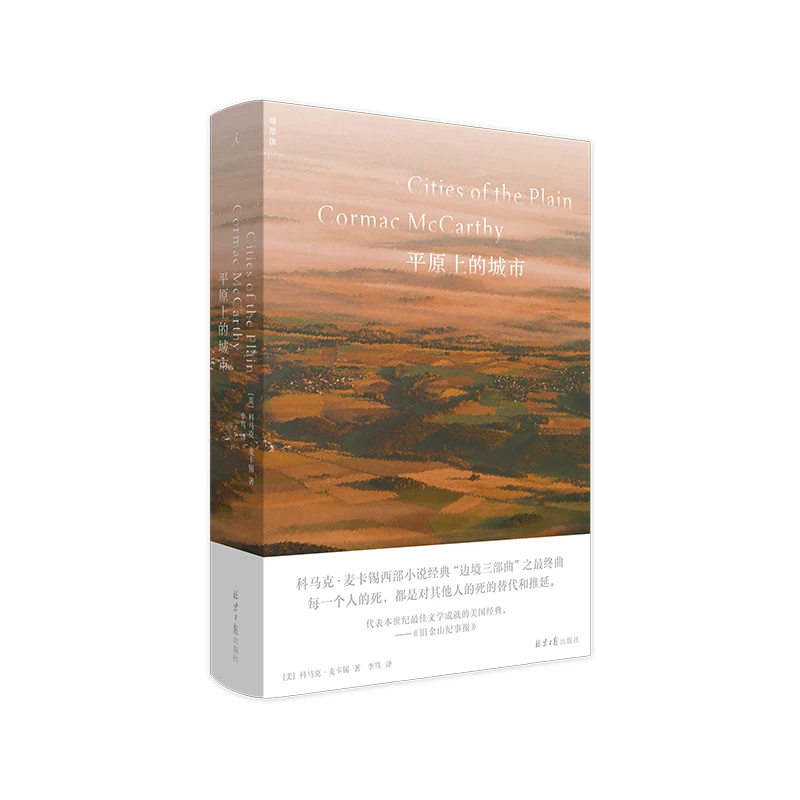 平原上的城市 书籍 正版图书推荐 北京日报出版社