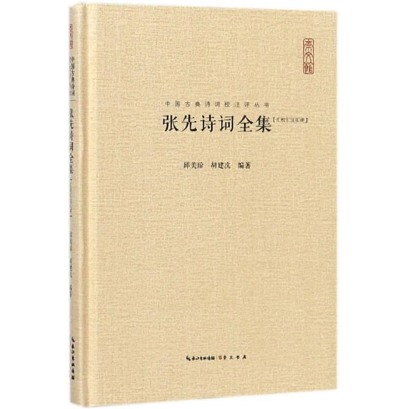 张先诗词全集(汇校汇注汇评)(精)/中国古典诗词校注评丛书