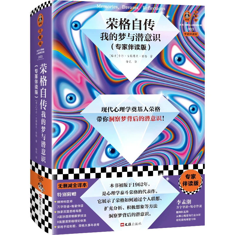 荣格自传：我的梦与潜意识(专家伴读版)  荣格 徐说译 心理学 梦