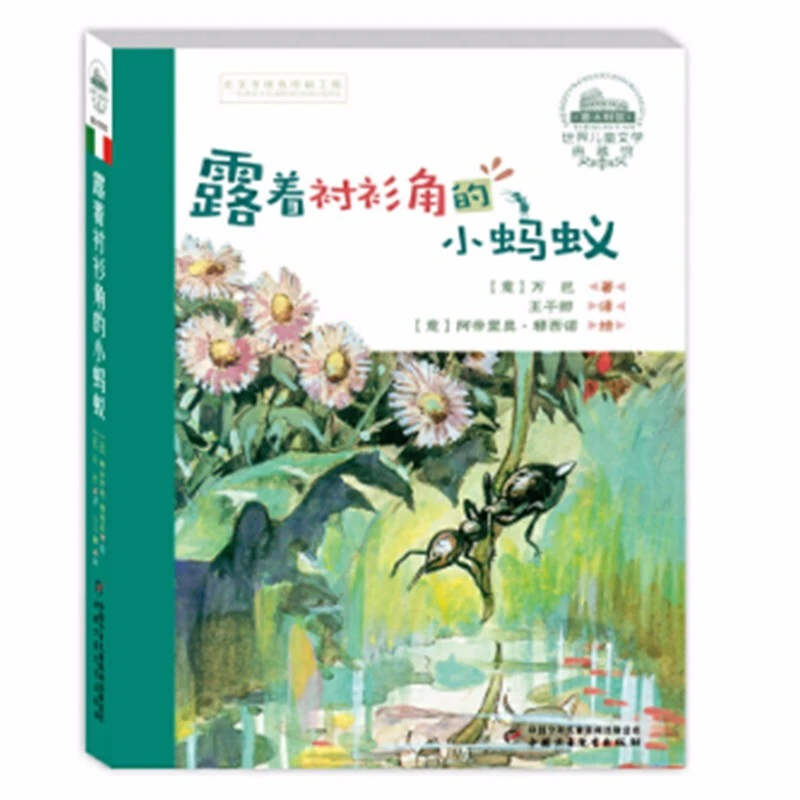 世界儿童文学典藏馆—— 露着衬衫角的小蚂蚁（典藏版）