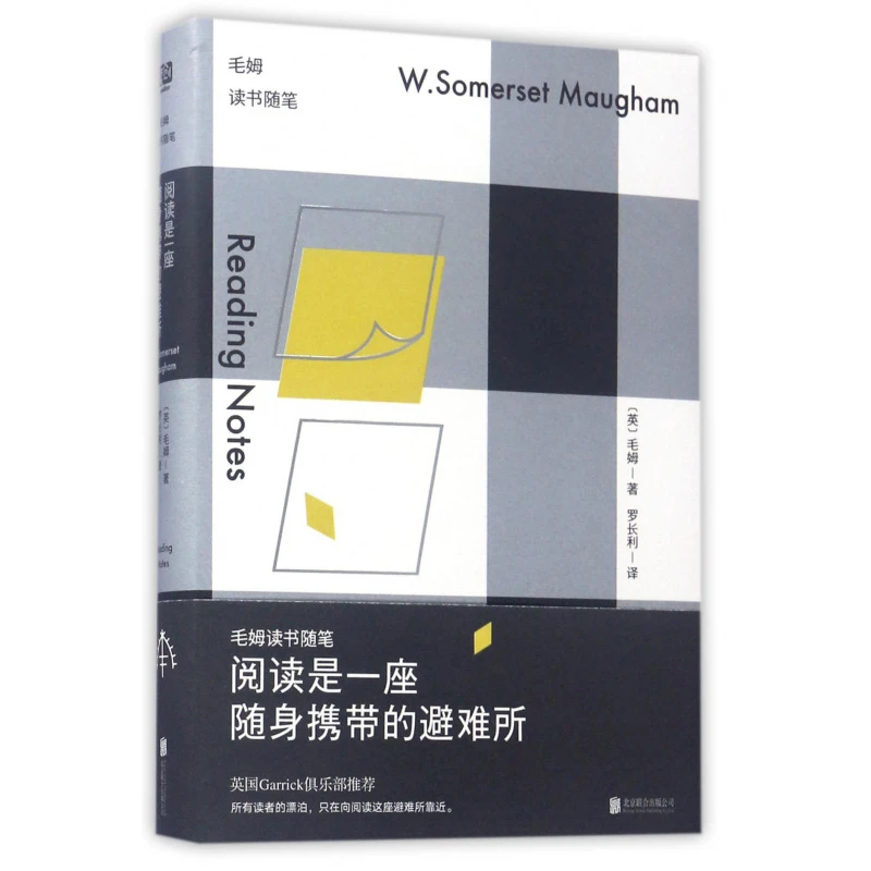 阅读是一座随身携带的避难所(毛姆读书随笔)(精)