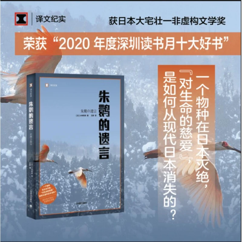 朱鹮的遗言/译文纪实 书籍 正版图书推荐 上海译文出版社