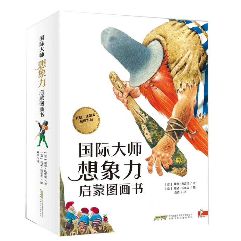大师想象力启蒙图画书