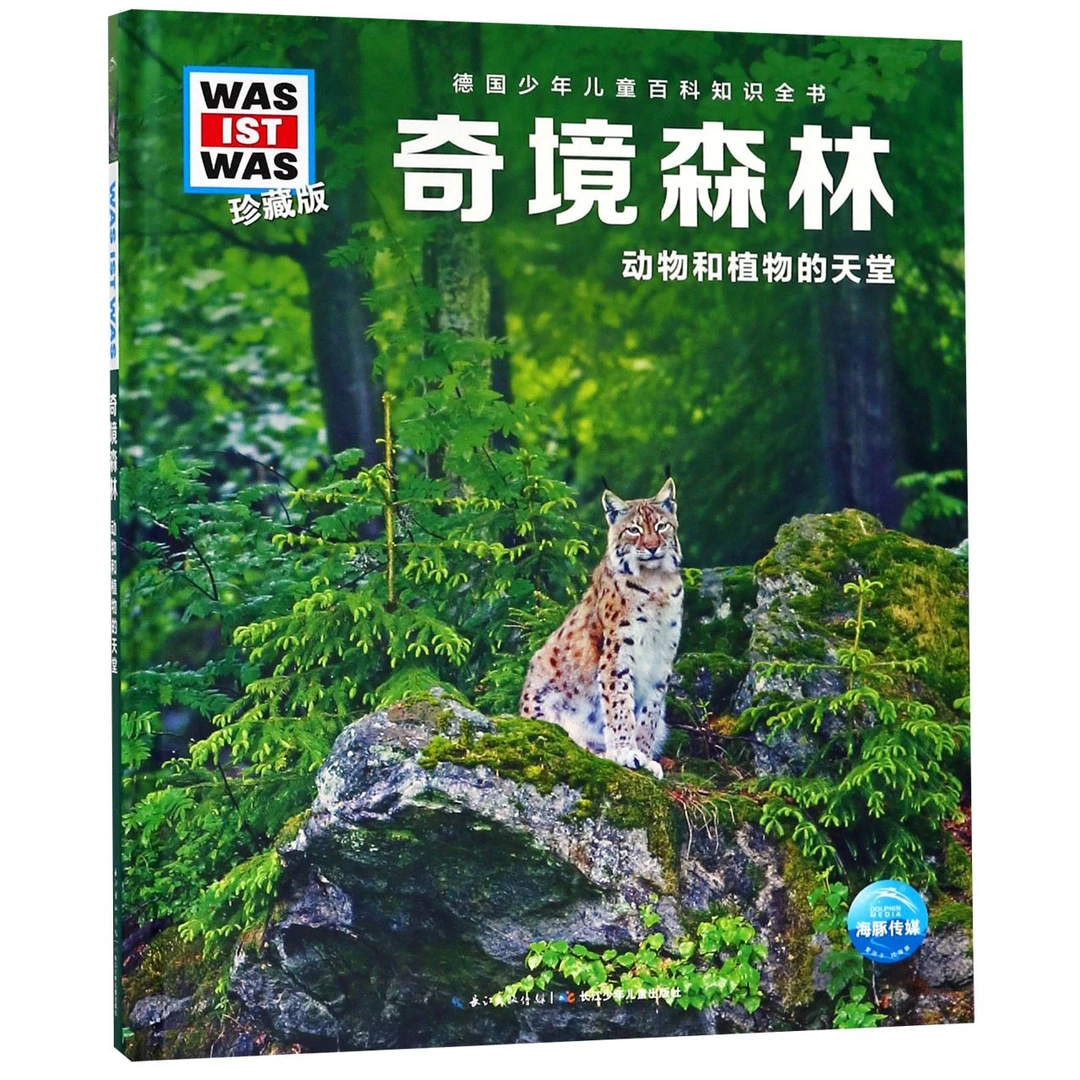 奇境森林(动物和植物的天堂珍藏版)(精)/德国少年儿童百科知识全