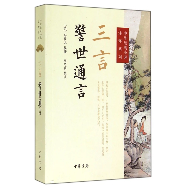 三言(警世通言)/中华经典小说注释系列
