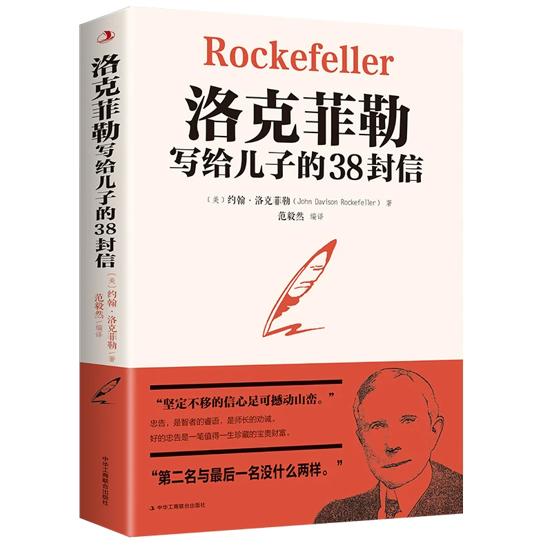洛克菲勒写给儿子的38封信 书籍 正版图书推荐 中华工商联合出版