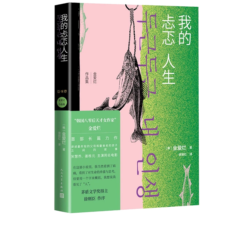 我的忐忑人生 书籍 正版图书推荐 人民文学出版社