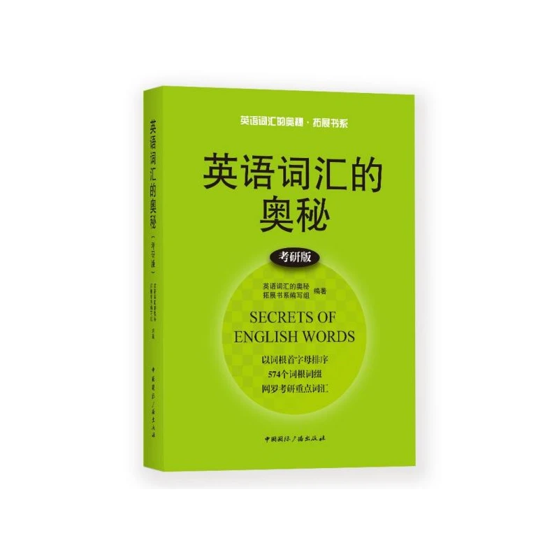 英语词汇的奥秘(考研版)/英语词汇的奥秘拓展书系