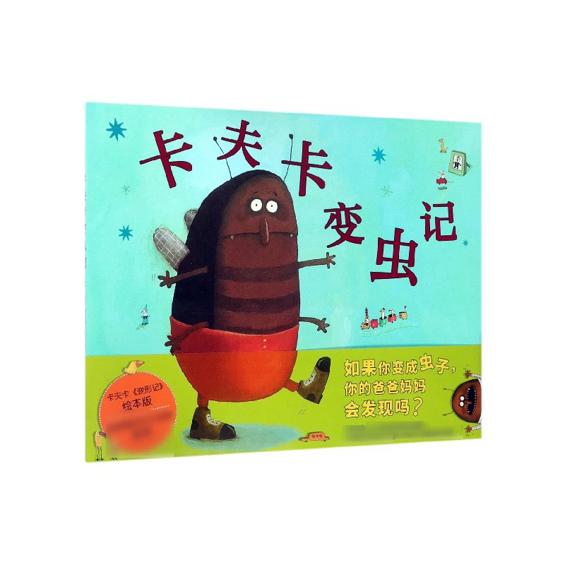 卡夫卡变虫记(精)  正版书籍