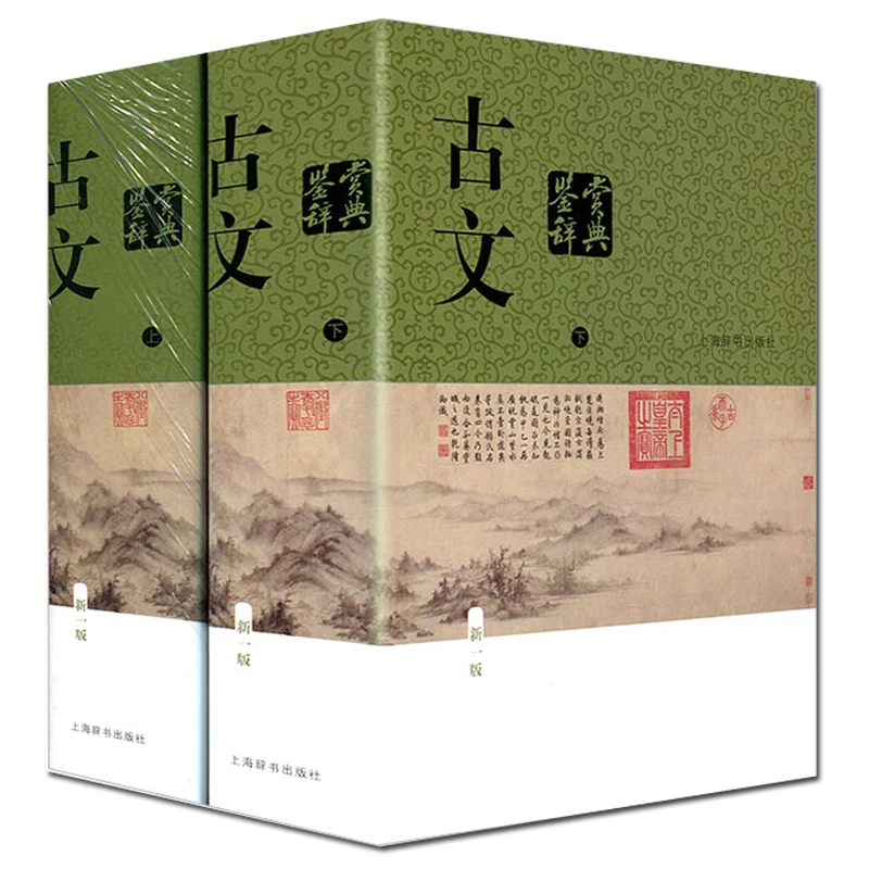 古文鉴赏辞典(上下新1版)(精) 书籍 正版图书推荐 上海辞书出版社