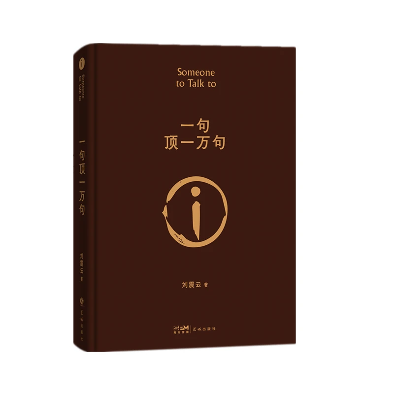 《一句顶一万句》  正版书籍