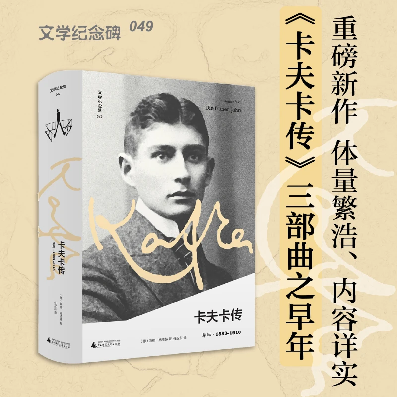 卡夫卡传：早年 书籍 正版图书推荐 广西师范大学出版社