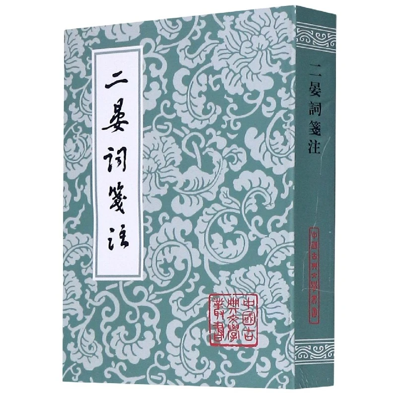 二晏词笺注/中国古典文学丛书 书籍 正版图书推荐 上海古籍出版社
