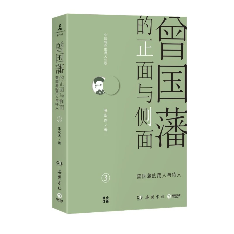 曾国藩的正面与侧面3 书籍 正版图书推荐 岳麓书社