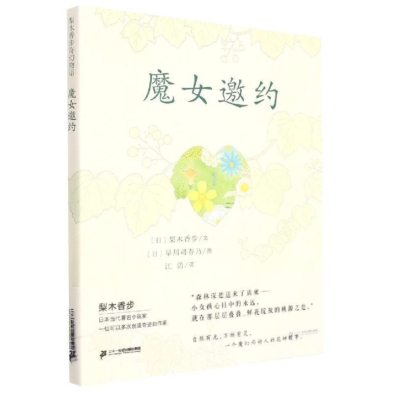 梨木香步奇幻物语 魔女邀约 书籍 正版图书推荐 二十一世纪出版社
