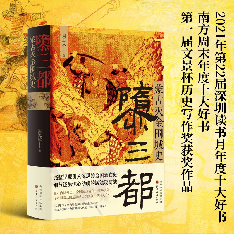 隳三都(蒙古灭金围城史)(精) 书籍 正版图书推荐 山西人民出版社