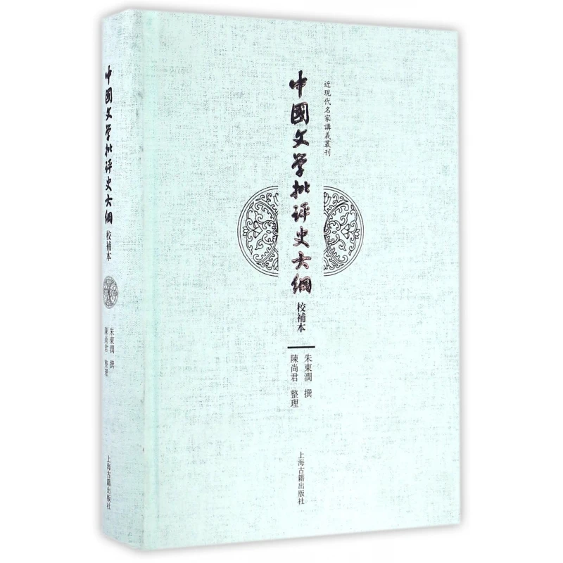 中国文学批评史大纲(校补本)(精)/近现代名家讲义丛刊