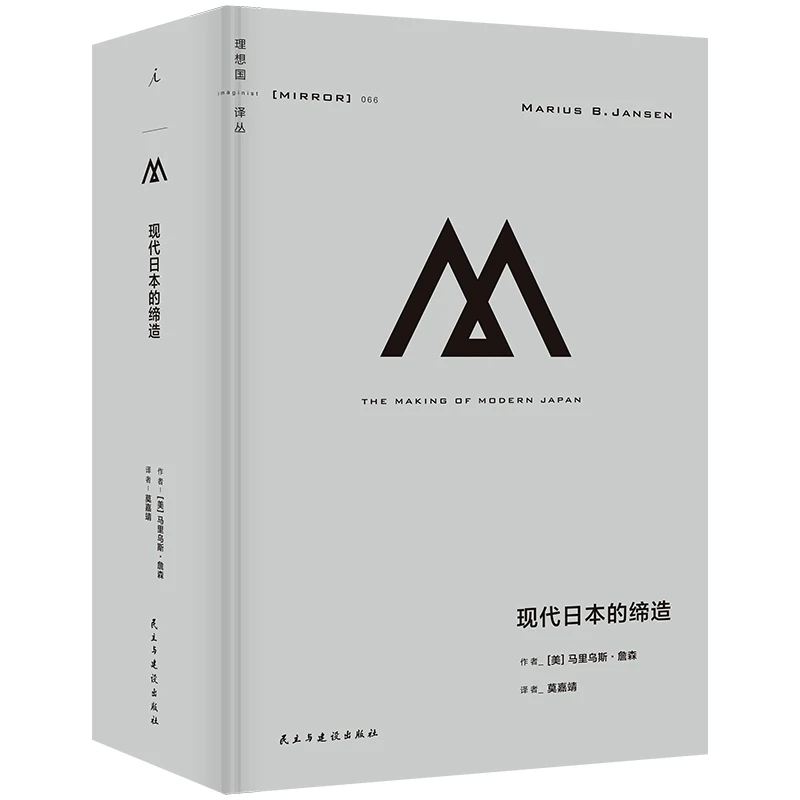 理想国译丛066：现代日本的缔造 书籍 正版图书推荐 民主与建设出