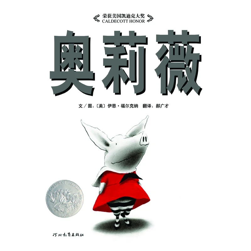 奥莉薇(精) 书籍 正版图书推荐 河北教育出版社