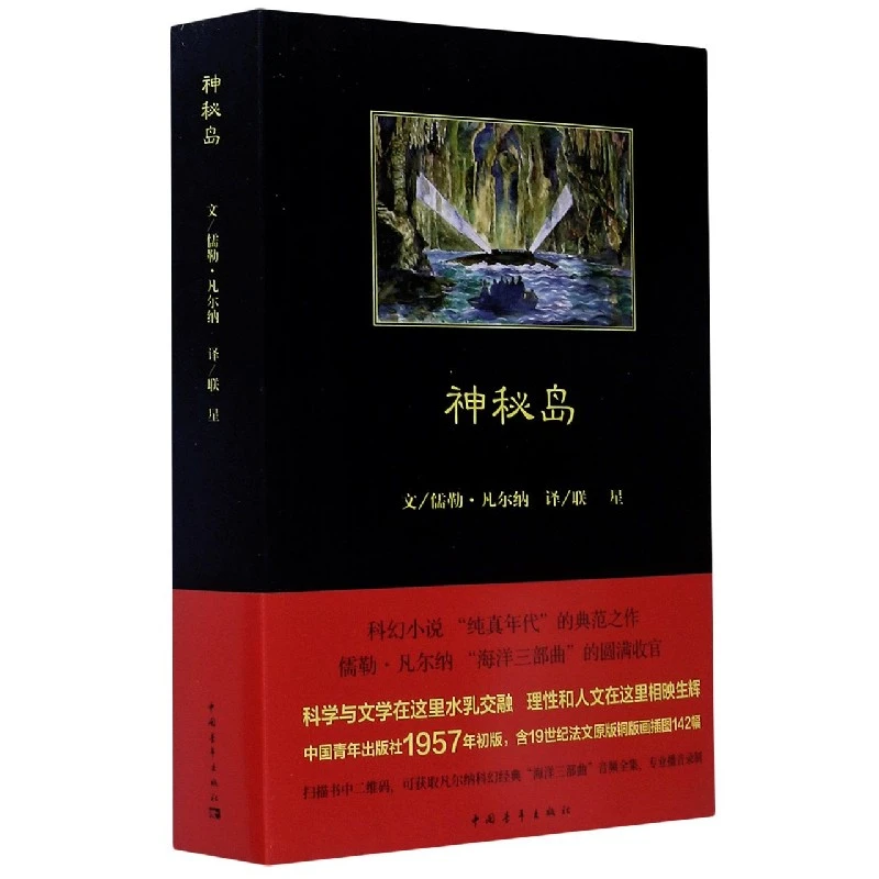 神秘岛 书籍 正版图书推荐 中国青年出版社
