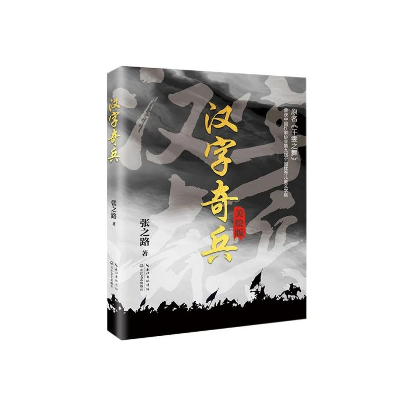 汉字奇兵(美绘版)