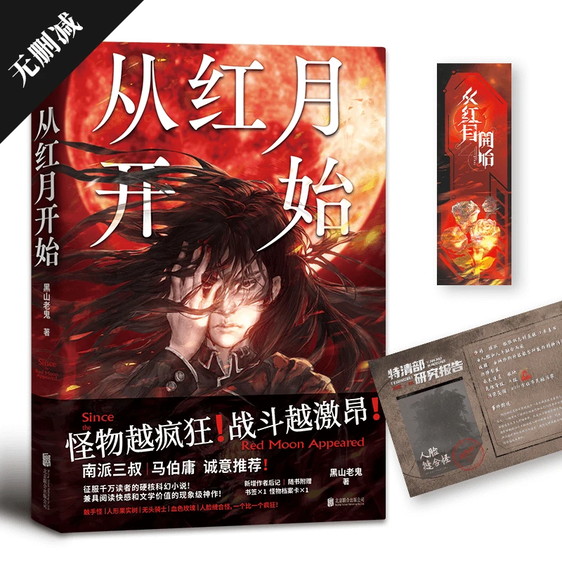 从红月开始  正版书籍