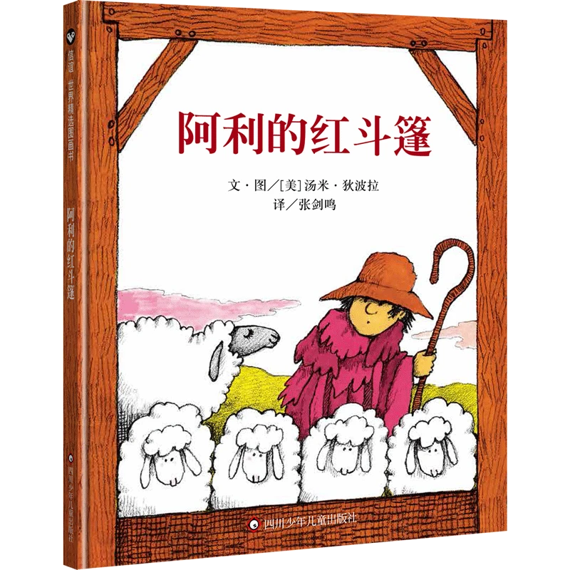 阿利的红斗篷 书籍 正版图书推荐 四川少年儿童出版社
