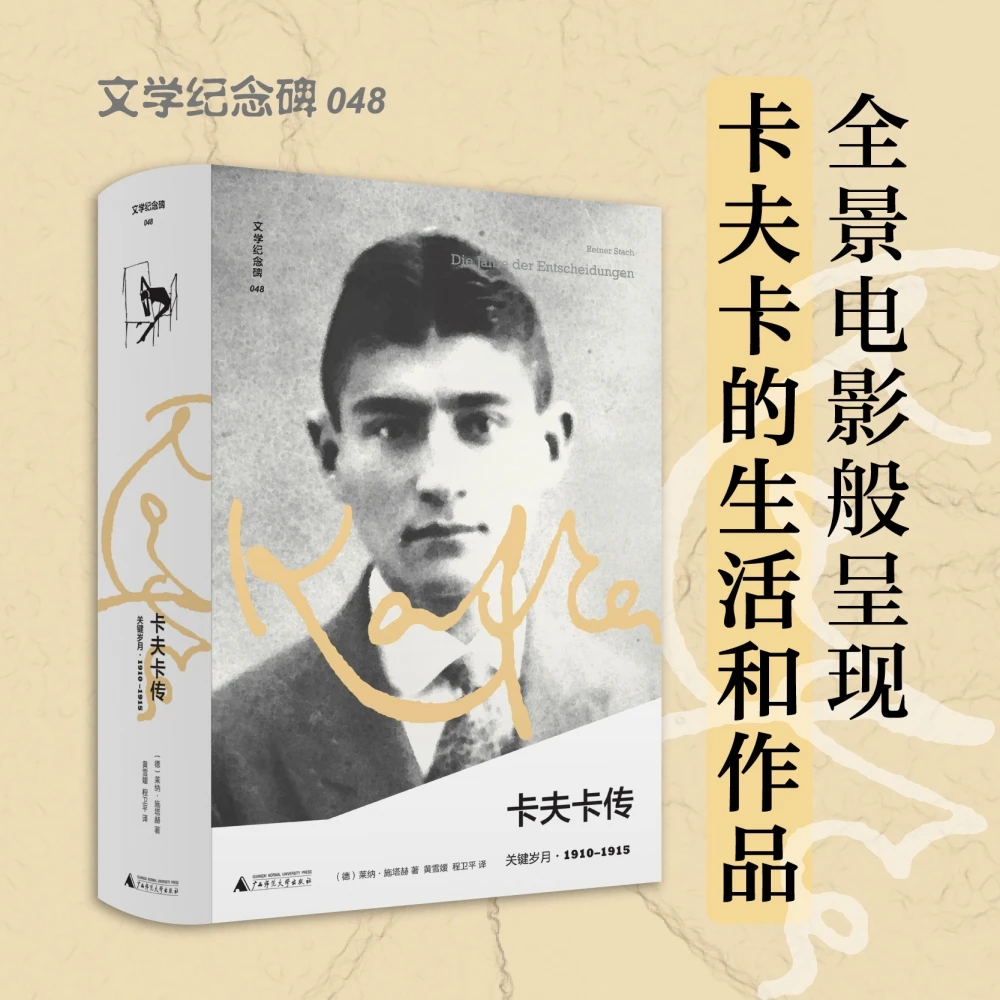 卡夫卡传：关键岁月 书籍 正版图书推荐 广西师范大学出版社