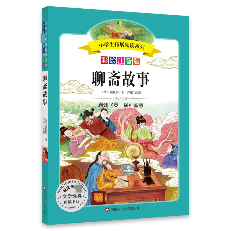 小学生拓展阅读系列/聊斋故事 书籍 正版图书推荐 四川少年儿童出