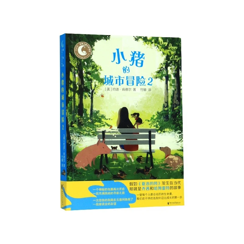 小猪的城市冒险(2)/月光坞世界儿童文学精选